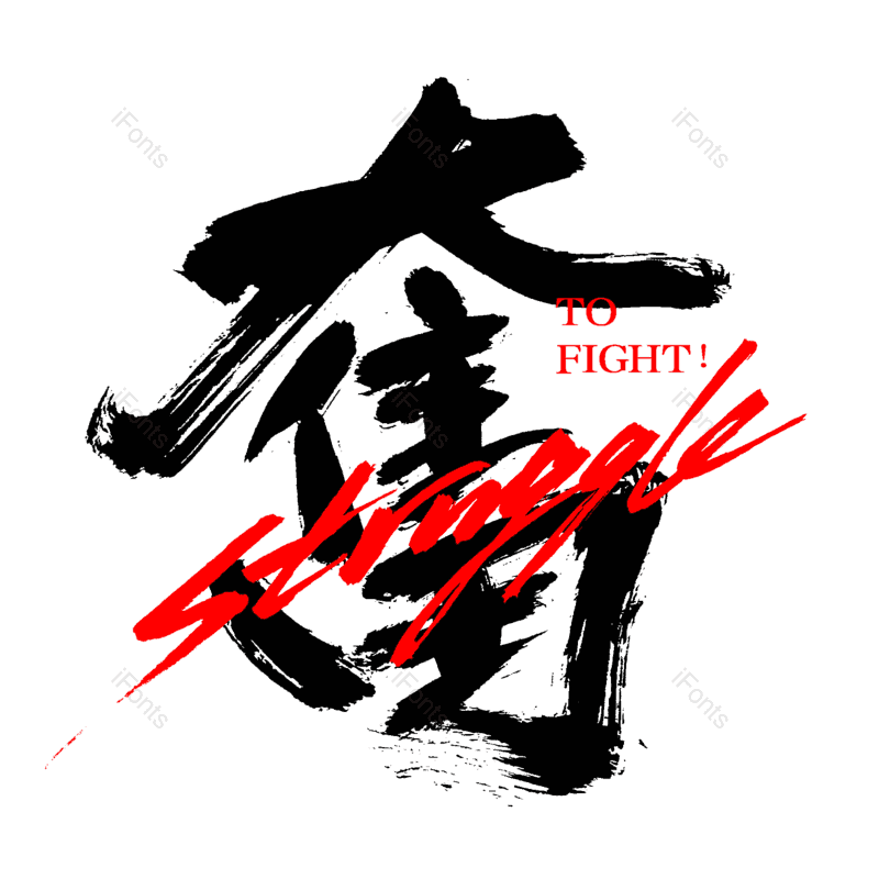 艺术字图片,中国风元素,字体设计PNG,免抠素材